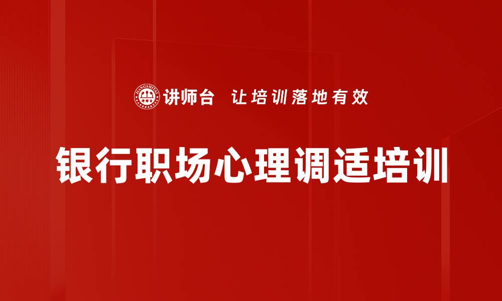 文章银行员工心理健康培训：缓解压力提升绩效的缩略图