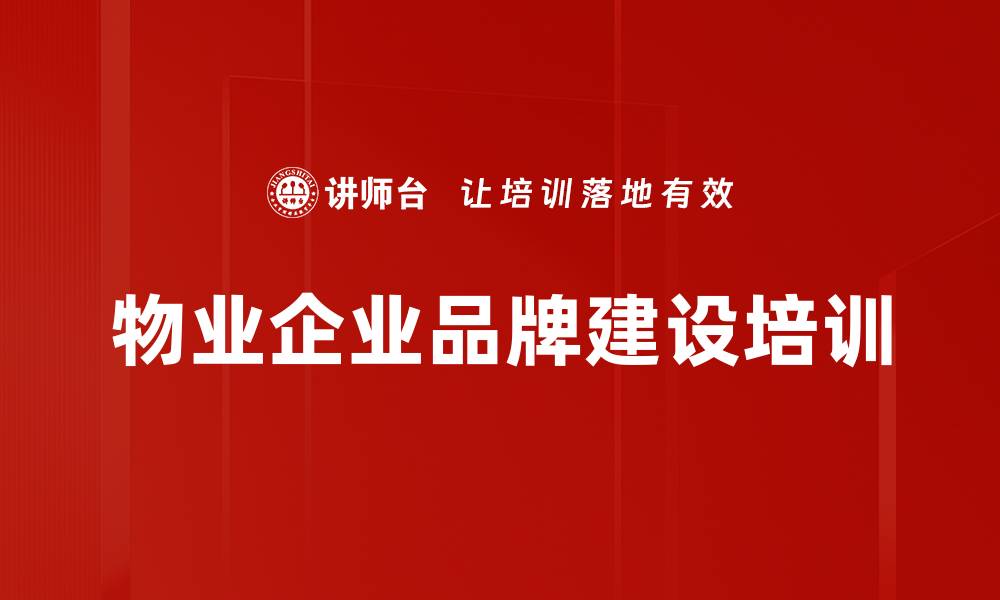 文章物业品牌培训：构建服务品质与客户体验的价值体系的缩略图