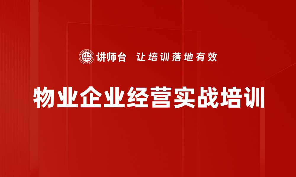 物业企业经营实战培训