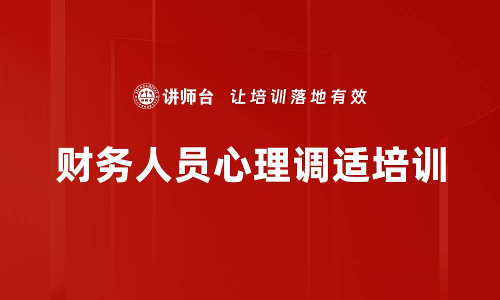 文章财务人员情绪管理与心理疏导培训课程的缩略图