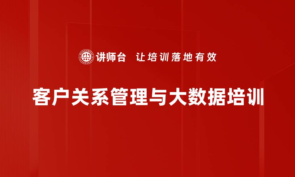 客户关系管理与大数据培训