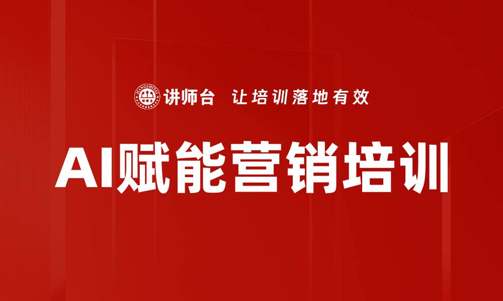 文章AI赋能营销变革，提升企业竞争力与客户体验的缩略图