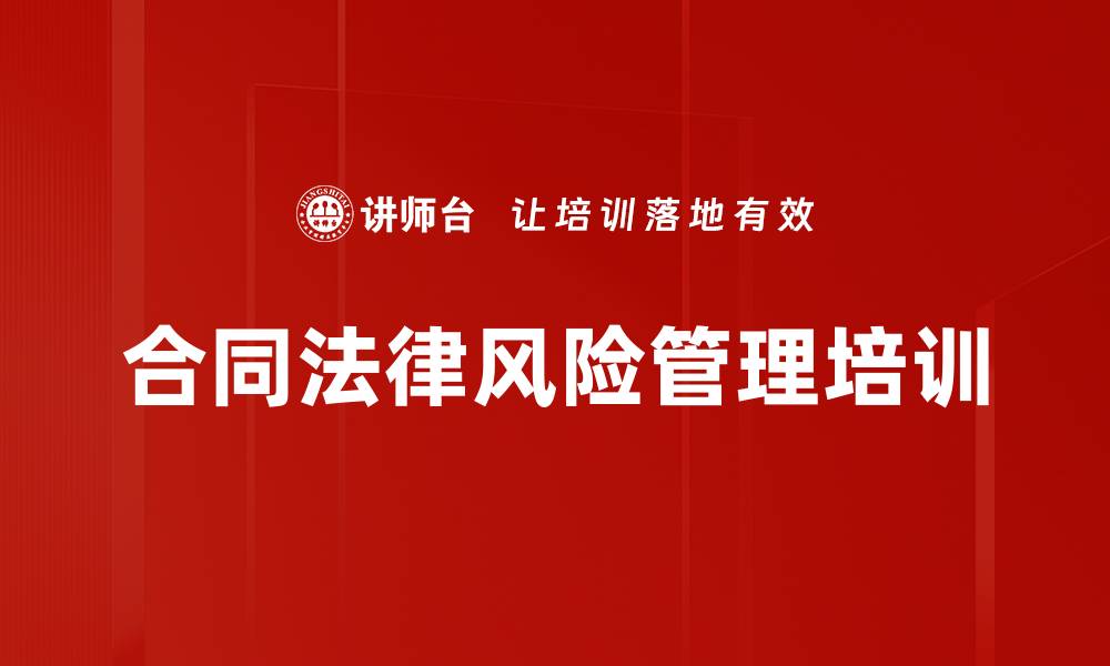 文章合同风险管理培训：提升企业法律意识与实操能力的缩略图