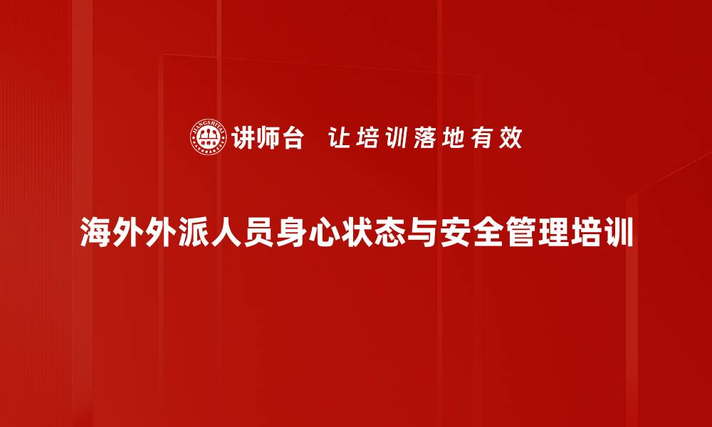 文章提升外派人员情绪管理与安全课程详解的缩略图