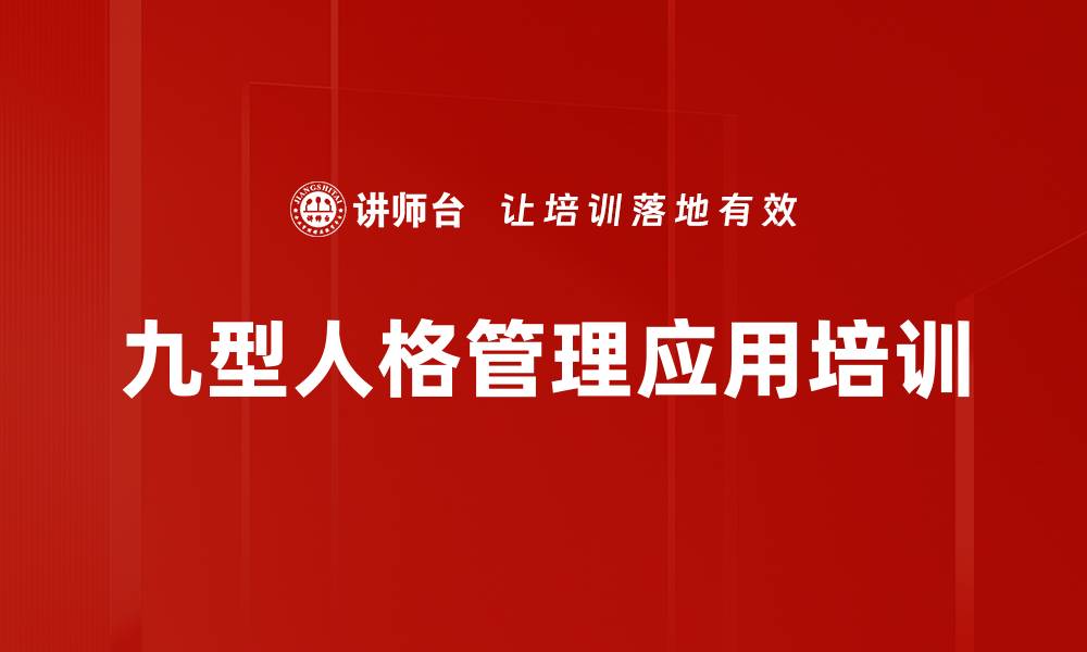 文章九型人格培训：激发团队潜力与执行力提升的缩略图