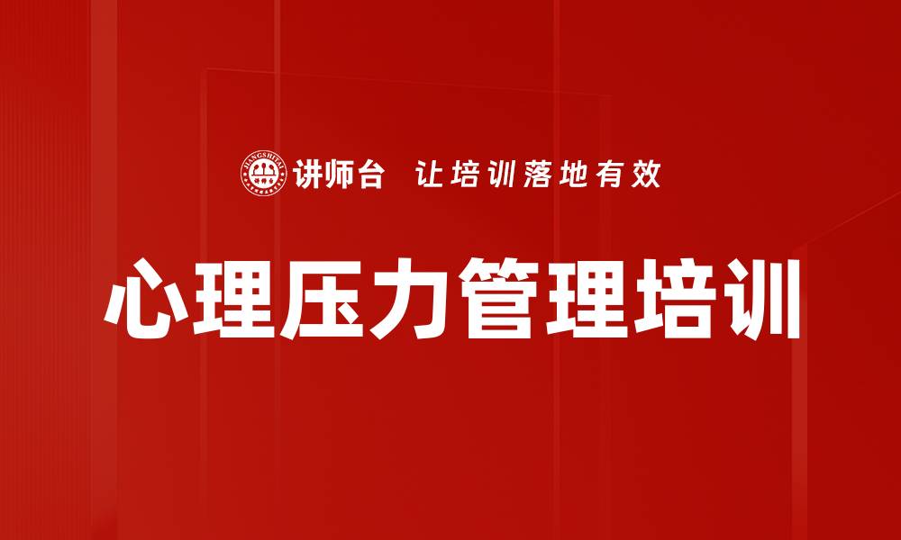 文章情绪压力管理培训：提升员工心理健康与团队绩效的缩略图