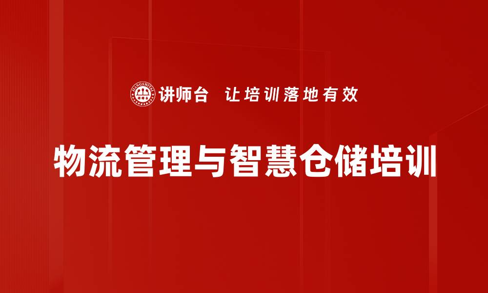 文章新时代物流管理培训：提升企业核心竞争力与成本控制效果的缩略图