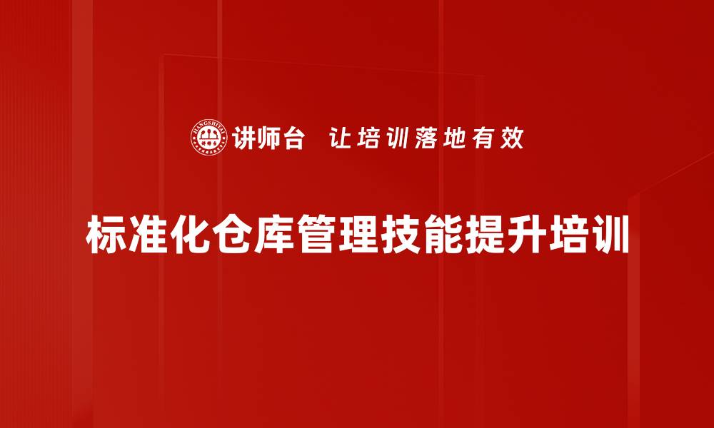 文章物流仓储培训：提升标准化管理与服务质量的关键方法的缩略图