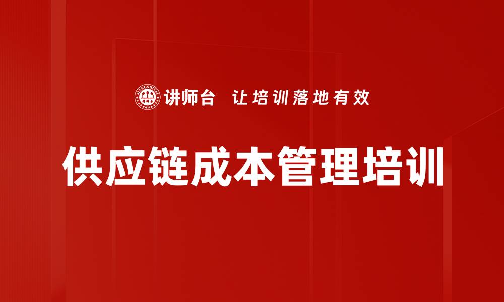 文章供应链成本控制培训：提升企业利润的精细化策略的缩略图