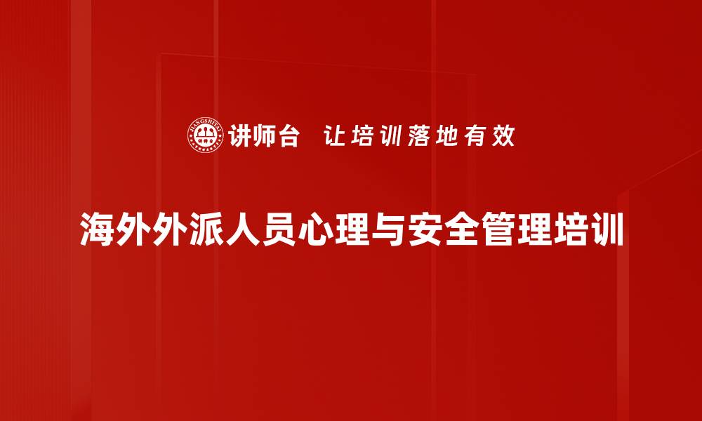 文章提升外派人员情绪管理与安全技能课程的缩略图