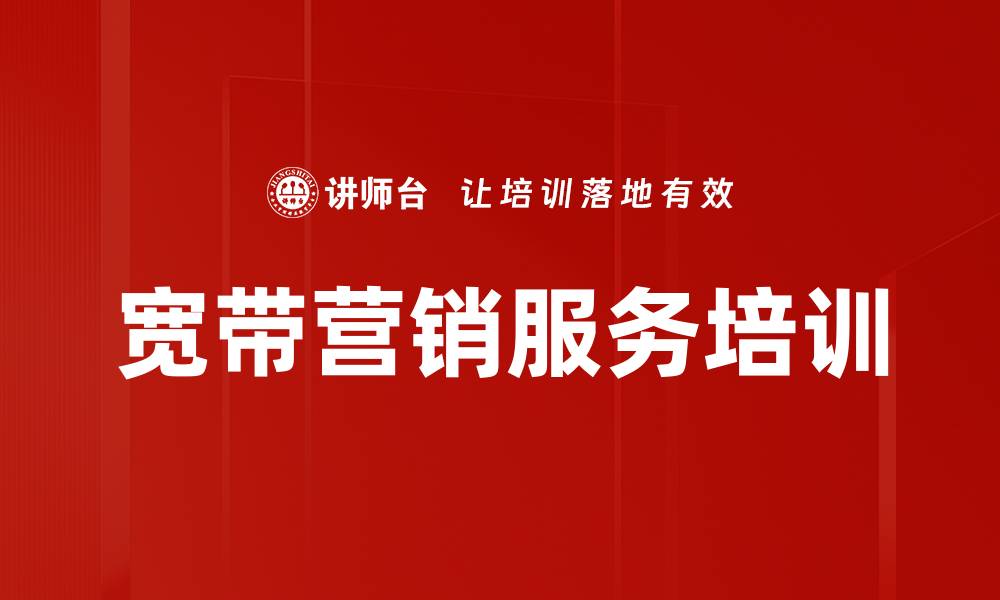 文章服务型营销转型：宽带销售人员培训实操策略的缩略图