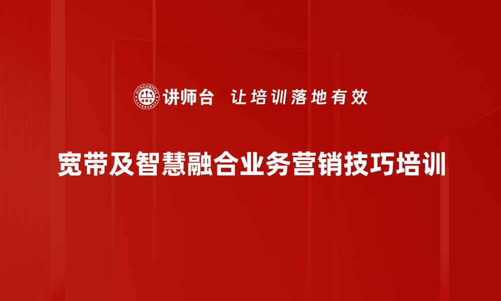 文章服务型营销转型培训：提升宽带销售人员的客户沟通技巧的缩略图