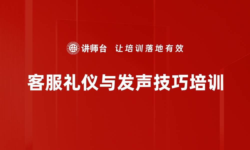 文章提升客服人员服务意识与沟通技巧培训效果的缩略图