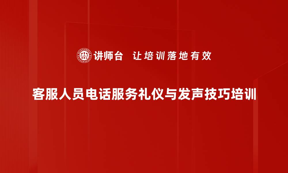 客服人员电话服务礼仪与发声技巧培训