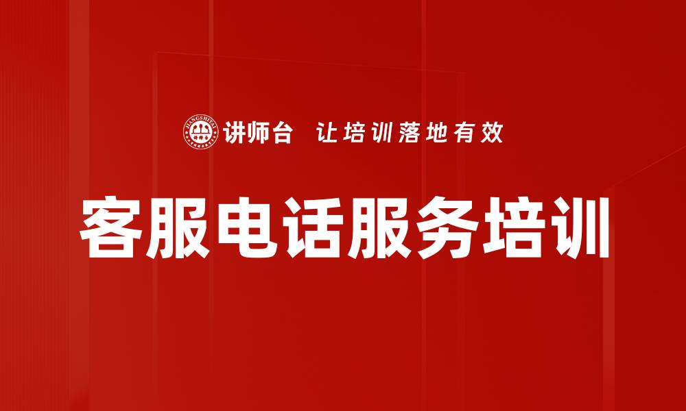 文章客服人员培训：提升服务意识与沟通技巧，实现客户满意度提升的缩略图