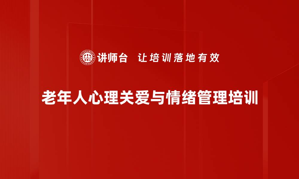 文章养老院心理关爱课程，提升医护人员情绪疏导能力的缩略图