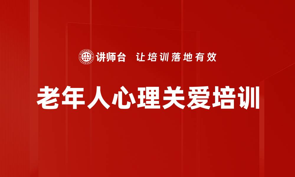 文章养老院医护人员心理疏导与情绪管理培训课程的缩略图