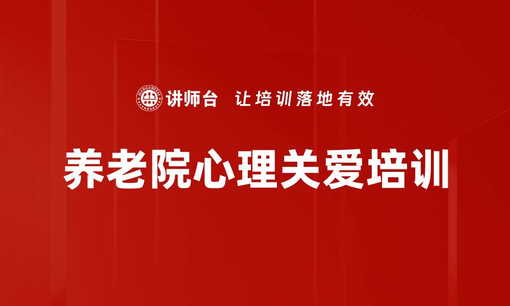 文章养老院心理关爱课程：提升医护人员情绪疏导技能的缩略图