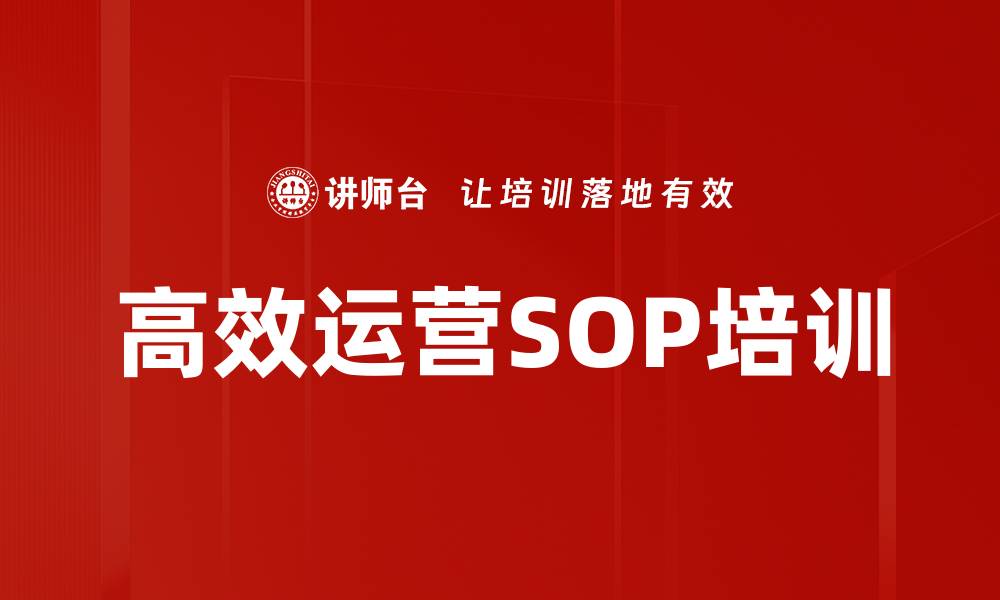 高效运营SOP培训