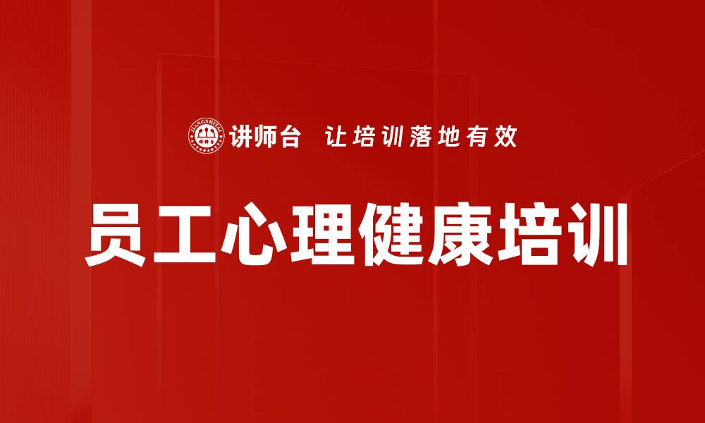 文章提升员工心理健康与工作绩效的实用课程的缩略图