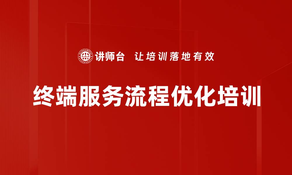 文章服务流程优化培训：提升销售人员专业形象与业绩的缩略图