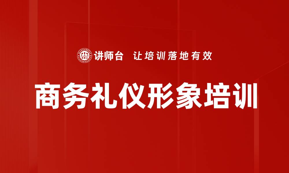 文章商务礼仪培训：塑造企业形象与交际魅力的缩略图