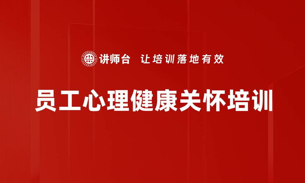 文章提升员工心理健康与工作绩效的有效策略的缩略图