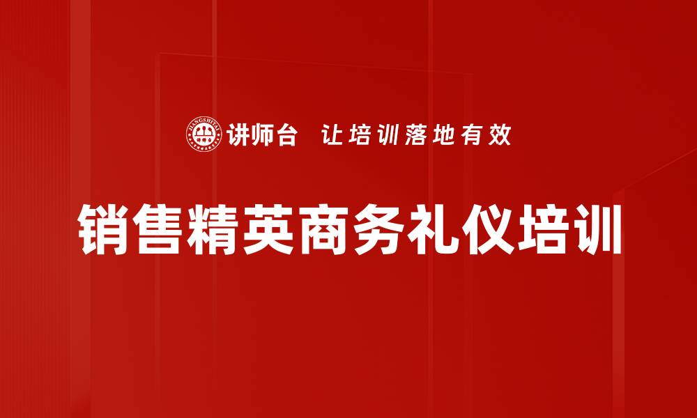 文章商务礼仪培训：打造企业形象与人际关系的关键技巧的缩略图