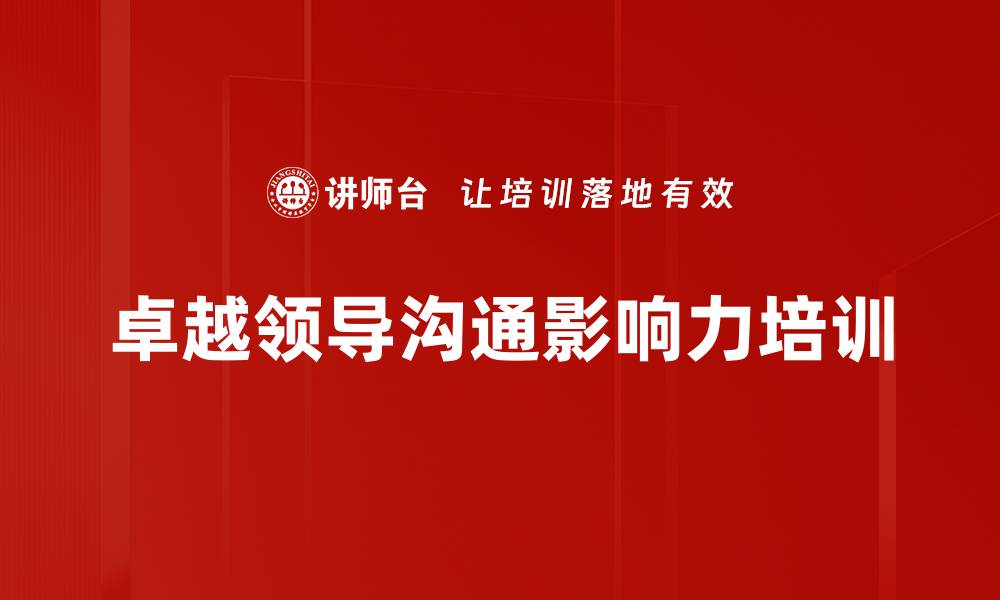 文章沟通影响力培训：提升管理者沟通实效与团队协作的缩略图