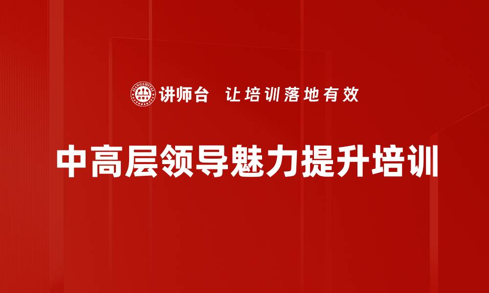 文章中高层管理者职业形象塑造培训：提升企业形象与竞争力的缩略图