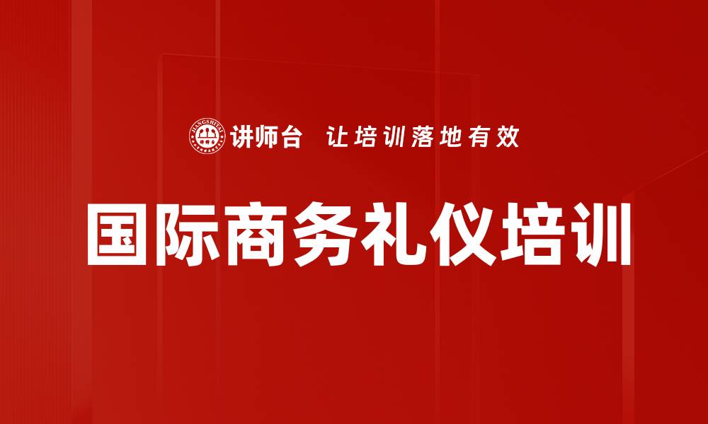 文章国际商务礼仪培训：塑造职场形象与人际沟通技巧的缩略图