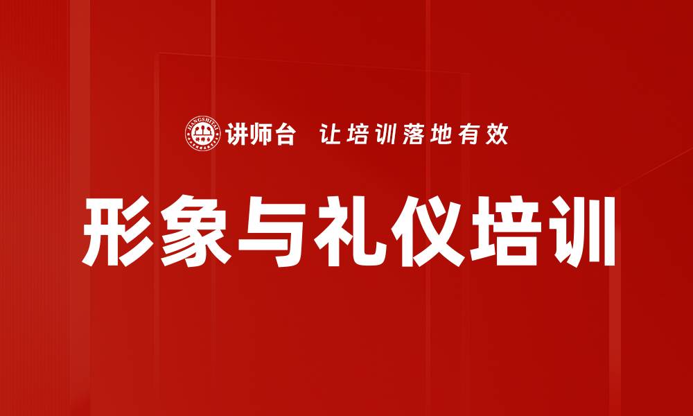 文章商务礼仪培训：塑造职场魅力与自信形象的缩略图