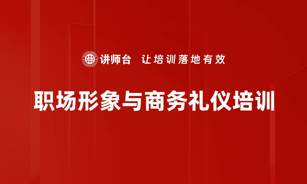 文章商务礼仪培训：塑造职场魅力形象提升自信的缩略图