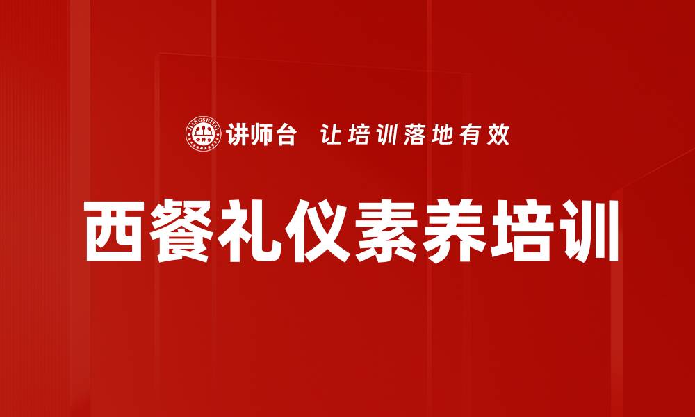 文章西餐礼仪培训：掌握商务宴请中的社交技巧与形象塑造的缩略图