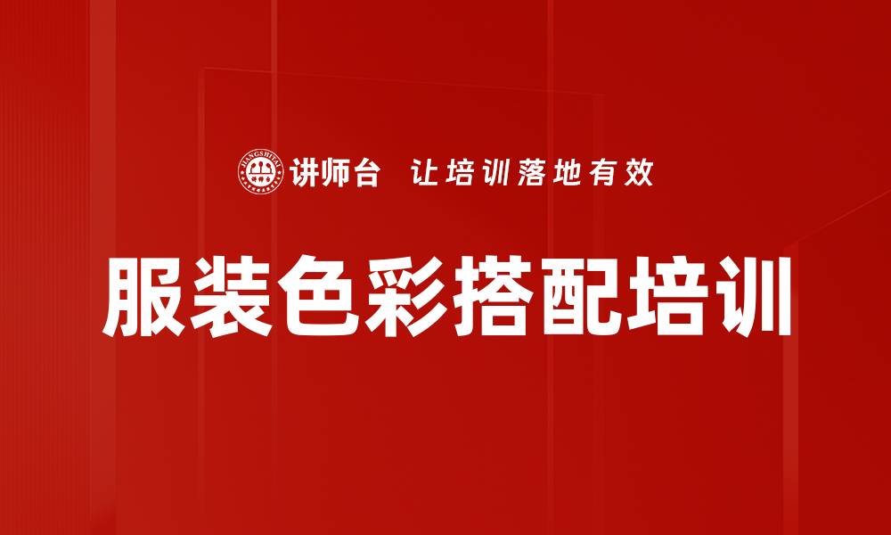 文章服装搭配培训：塑造职场自信形象的关键秘籍的缩略图