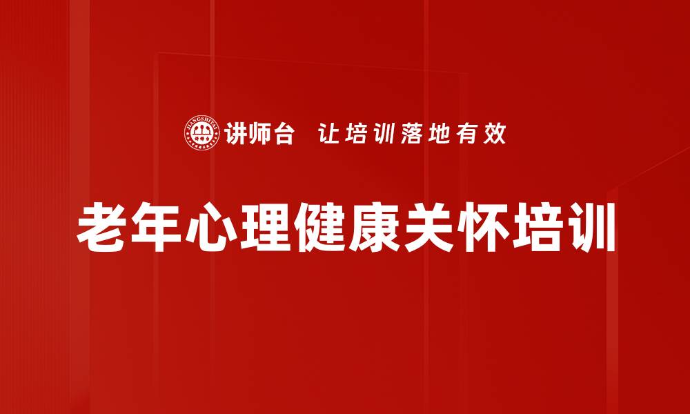 文章老年心理健康课程：提升生活质量的有效方法的缩略图