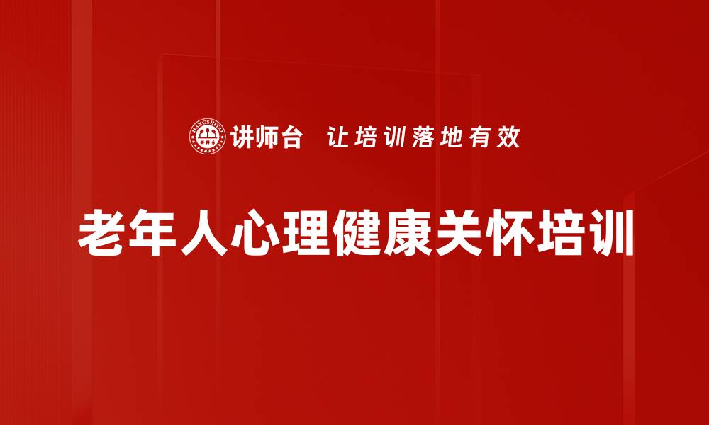 老年人心理健康关怀培训