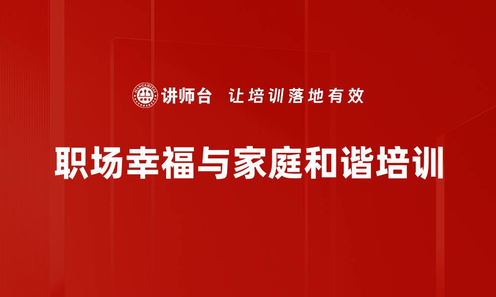 文章职场与家庭和谐之道：追求幸福的秘诀的缩略图