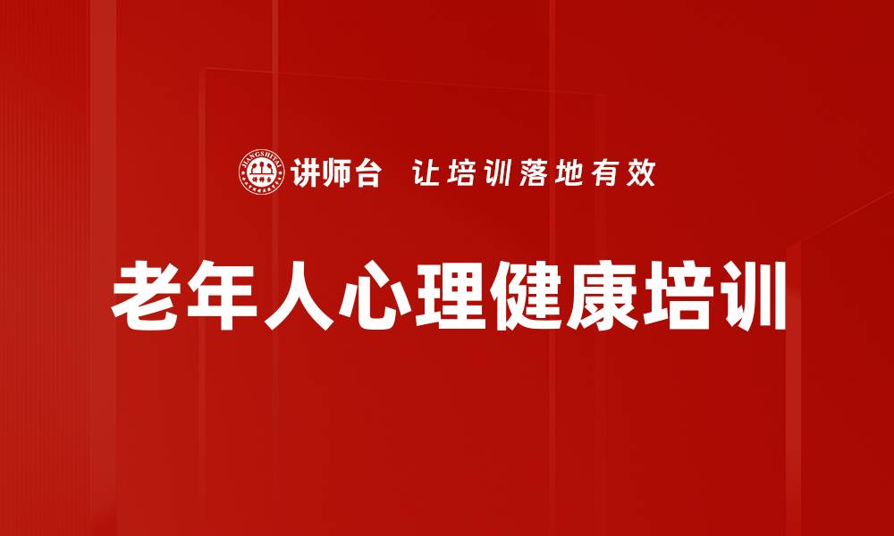 文章老年心理健康课程：提升生活质量与幸福感的缩略图