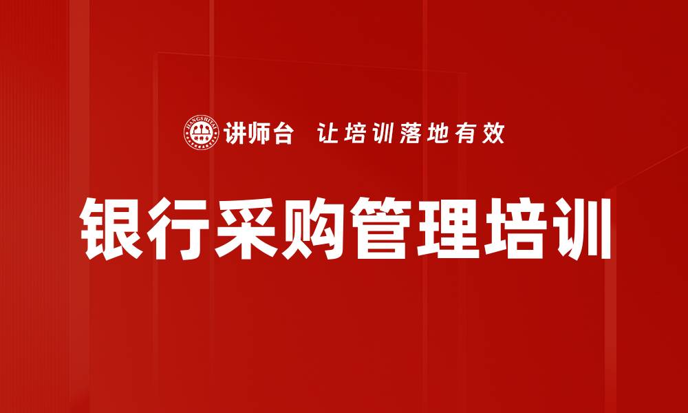 文章采购供应链管理培训：助力金融行业采购效率提升的缩略图