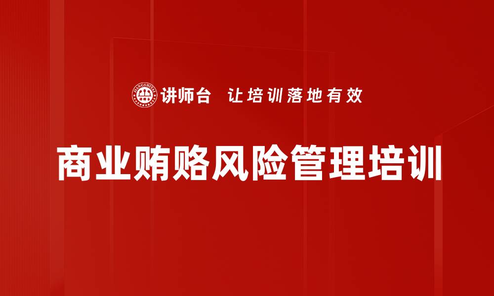 文章合规培训：提升采购管理与反腐意识的实用策略的缩略图