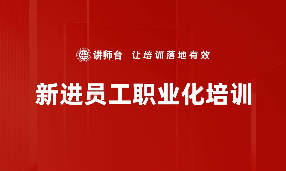 文章新生代员工培训：助力职场心态与技能双提升的缩略图