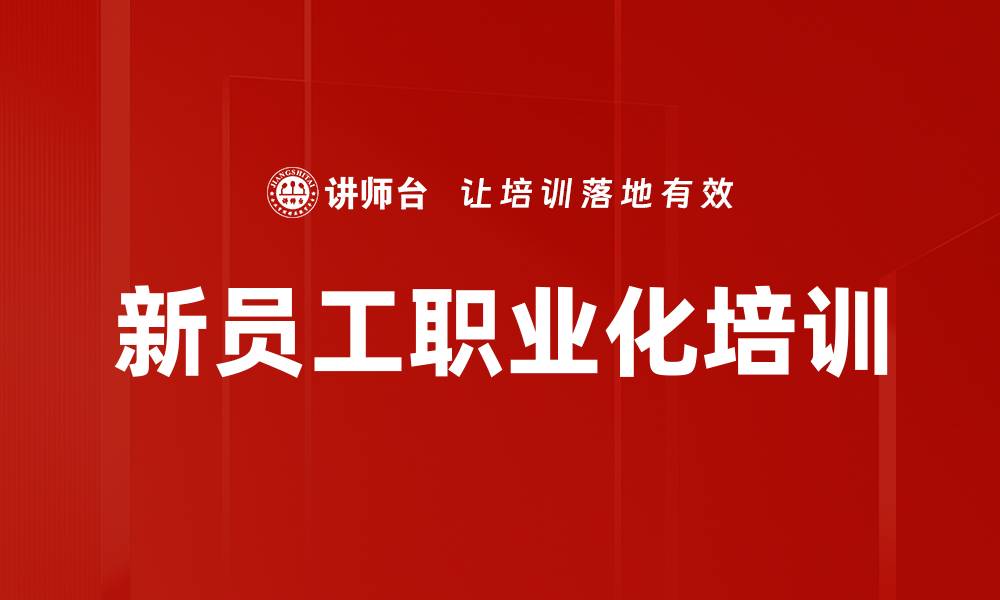 文章新生代员工培训：助力职场快速融入与心态转变的缩略图