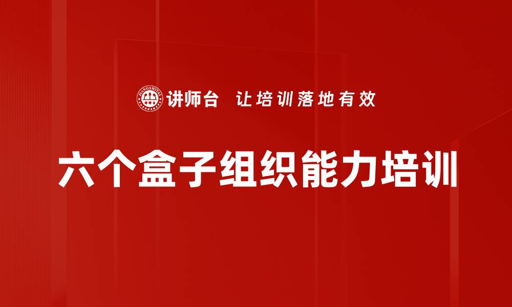 文章六个盒子实操培训：提升组织诊断能力与管理效能的缩略图