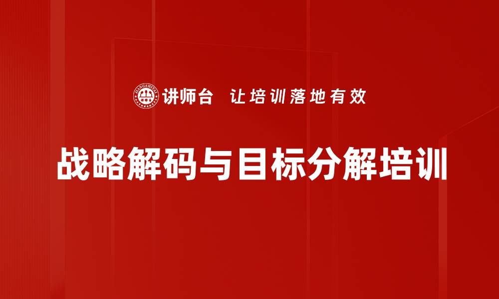 文章战略解码培训：实现企业目标的路径与方法的缩略图