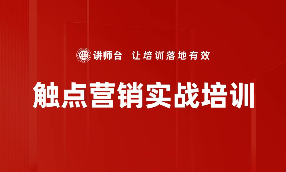 文章优化触点营销提升品牌价值与客户忠诚度的缩略图