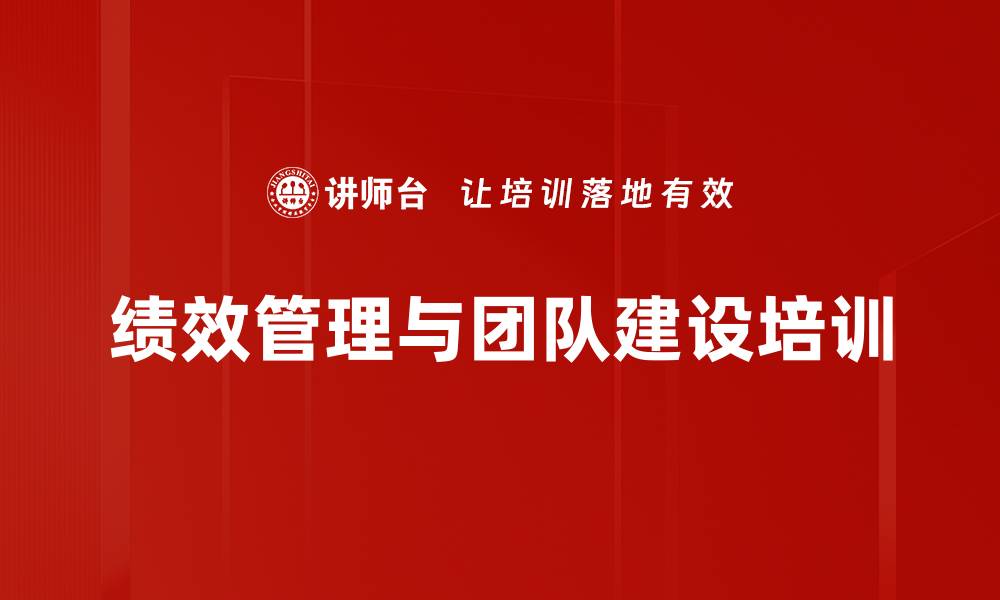 文章绩效管理培训：打造高效团队与协同能力提升策略的缩略图