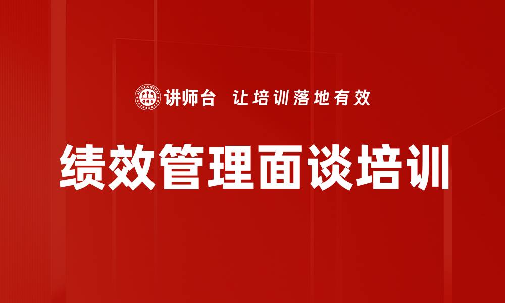 文章绩效管理培训：共创高效面谈体系，解决企业绩效难题的缩略图