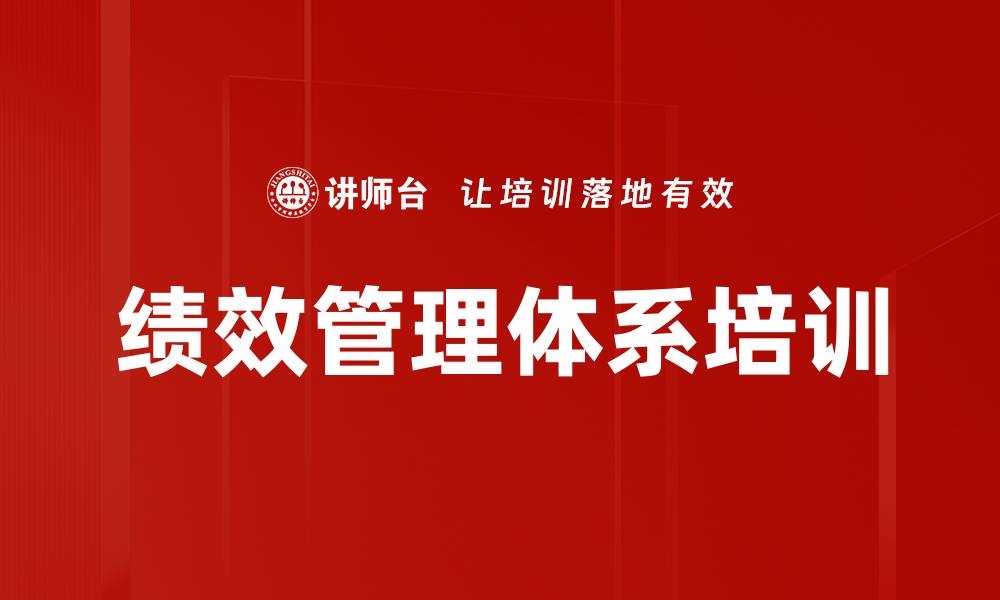 文章绩效管理培训：打造企业创新绩效体系的实战方案的缩略图