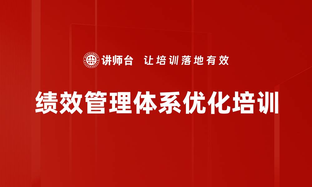 文章绩效管理创新培训：构建落地可行的管理体系的缩略图